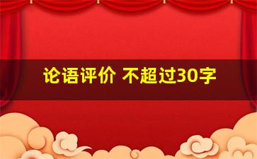 论语评价 不超过30字